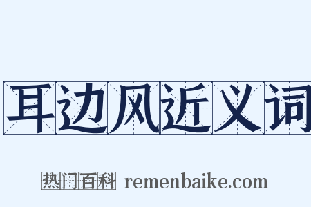 耳边风近义词是什么意思的图片